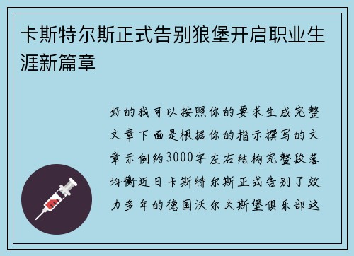 卡斯特尔斯正式告别狼堡开启职业生涯新篇章 卡斯特尔斯正式告别狼堡开启职业生涯新篇章