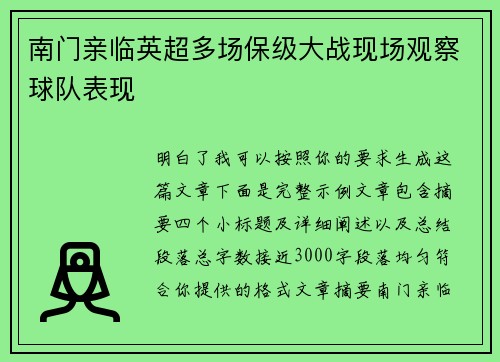 南门亲临英超多场保级大战现场观察球队表现 南门亲临英超多场保级大战现场观察球队表现