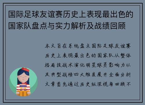 国际足球友谊赛历史上表现最出色的国家队盘点与实力解析及战绩回顾