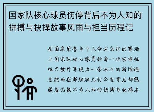 国家队核心球员伤停背后不为人知的拼搏与抉择故事风雨与担当历程记 国家队核心球员伤停背后不为人知的拼搏与抉择故事风雨与担当历程记