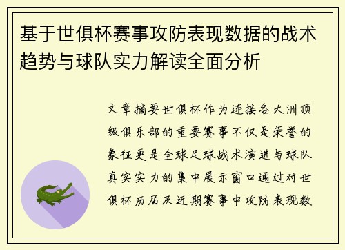 基于世俱杯赛事攻防表现数据的战术趋势与球队实力解读全面分析
