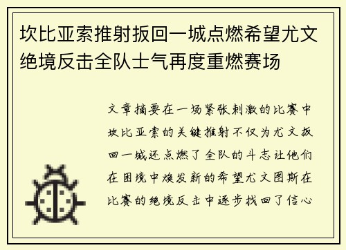 坎比亚索推射扳回一城点燃希望尤文绝境反击全队士气再度重燃赛场 坎比亚索推射扳回一城点燃希望尤文绝境反击全队士气再度重燃赛场