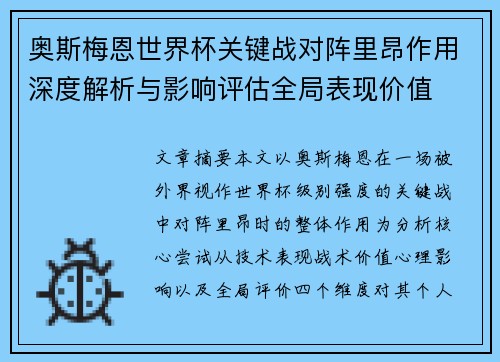 奥斯梅恩世界杯关键战对阵里昂作用深度解析与影响评估全局表现价值 奥斯梅恩世界杯关键战对阵里昂作用深度解析与影响评估全局表现价值