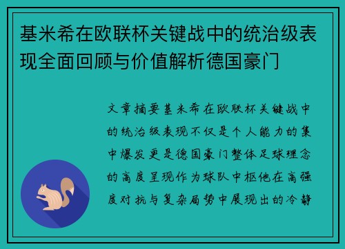 基米希在欧联杯关键战中的统治级表现全面回顾与价值解析德国豪门