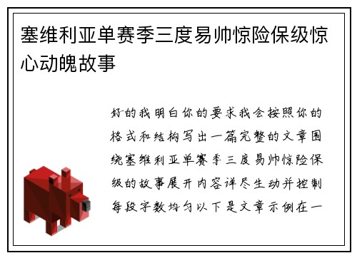 塞维利亚单赛季三度易帅惊险保级惊心动魄故事 塞维利亚单赛季三度易帅惊险保级惊心动魄故事