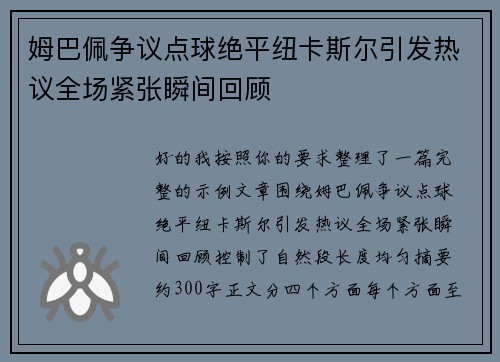 姆巴佩争议点球绝平纽卡斯尔引发热议全场紧张瞬间回顾 姆巴佩争议点球绝平纽卡斯尔引发热议全场紧张瞬间回顾