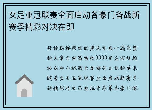 女足亚冠联赛全面启动各豪门备战新赛季精彩对决在即 女足亚冠联赛全面启动各豪门备战新赛季精彩对决在即