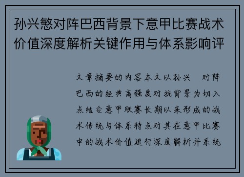 孙兴慜对阵巴西背景下意甲比赛战术价值深度解析关键作用与体系影响评估 孙兴慜对阵巴西背景下意甲比赛战术价值深度解析关键作用与体系影响评估