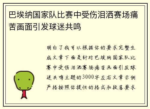 巴埃纳国家队比赛中受伤泪洒赛场痛苦画面引发球迷共鸣 巴埃纳国家队比赛中受伤泪洒赛场痛苦画面引发球迷共鸣