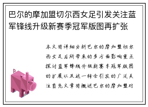 巴尔的摩加盟切尔西女足引发关注蓝军锋线升级新赛季冠军版图再扩张 巴尔的摩加盟切尔西女足引发关注蓝军锋线升级新赛季冠军版图再扩张