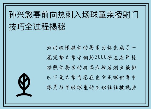 孙兴慜赛前向热刺入场球童亲授射门技巧全过程揭秘