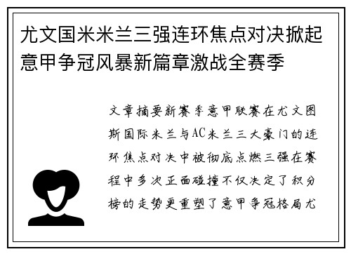 尤文国米米兰三强连环焦点对决掀起意甲争冠风暴新篇章激战全赛季
