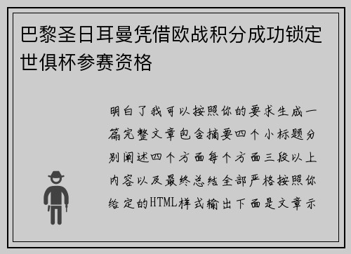 巴黎圣日耳曼凭借欧战积分成功锁定世俱杯参赛资格 巴黎圣日耳曼凭借欧战积分成功锁定世俱杯参赛资格