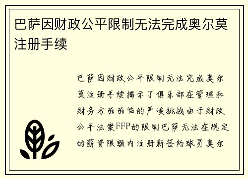 巴萨因财政公平限制无法完成奥尔莫注册手续 巴萨因财政公平限制无法完成奥尔莫注册手续