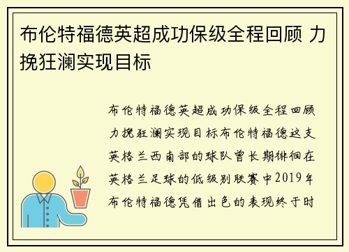 布伦特福德英超成功保级全程回顾 力挽狂澜实现目标 布伦特福德英超成功保级全程回顾 力挽狂澜实现目标