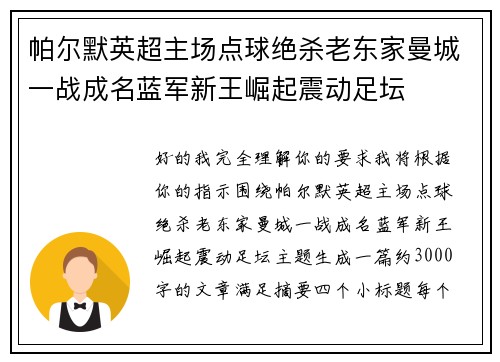帕尔默英超主场点球绝杀老东家曼城一战成名蓝军新王崛起震动足坛 帕尔默英超主场点球绝杀老东家曼城一战成名蓝军新王崛起震动足坛