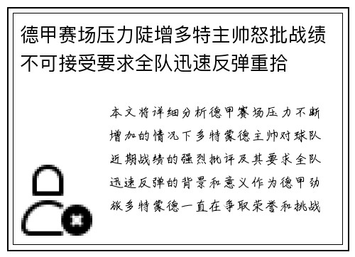 德甲赛场压力陡增多特主帅怒批战绩不可接受要求全队迅速反弹重拾 德甲赛场压力陡增多特主帅怒批战绩不可接受要求全队迅速反弹重拾