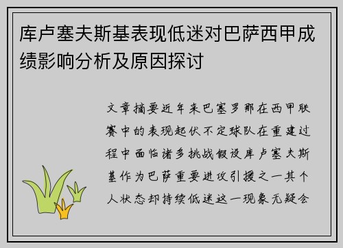 库卢塞夫斯基表现低迷对巴萨西甲成绩影响分析及原因探讨 库卢塞夫斯基表现低迷对巴萨西甲成绩影响分析及原因探讨