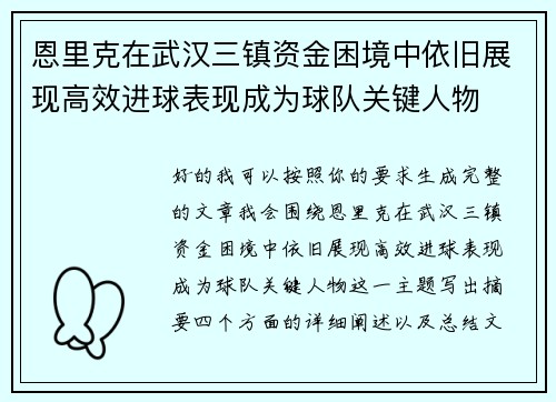 恩里克在武汉三镇资金困境中依旧展现高效进球表现成为球队关键人物 恩里克在武汉三镇资金困境中依旧展现高效进球表现成为球队关键人物