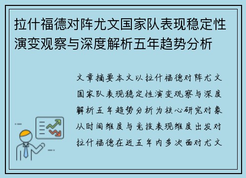 拉什福德对阵尤文国家队表现稳定性演变观察与深度解析五年趋势分析 拉什福德对阵尤文国家队表现稳定性演变观察与深度解析五年趋势分析