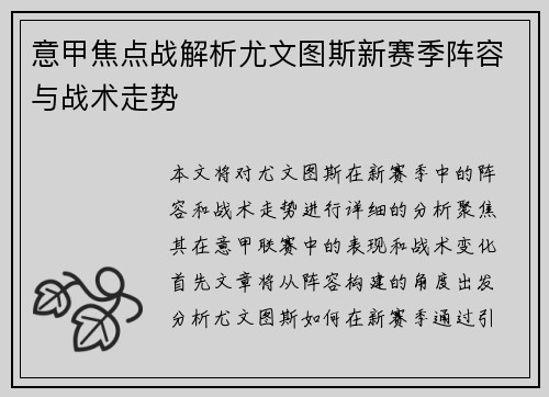 意甲焦点战解析尤文图斯新赛季阵容与战术走势 意甲焦点战解析尤文图斯新赛季阵容与战术走势