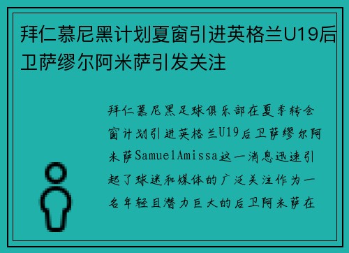 拜仁慕尼黑计划夏窗引进英格兰U19后卫萨缪尔阿米萨引发关注