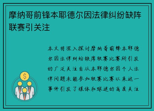 摩纳哥前锋本耶德尔因法律纠纷缺阵联赛引关注 摩纳哥前锋本耶德尔因法律纠纷缺阵联赛引关注