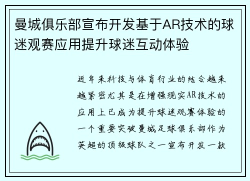 曼城俱乐部宣布开发基于AR技术的球迷观赛应用提升球迷互动体验 曼城俱乐部宣布开发基于AR技术的球迷观赛应用提升球迷互动体验
