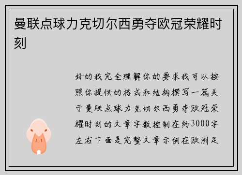 曼联点球力克切尔西勇夺欧冠荣耀时刻 曼联点球力克切尔西勇夺欧冠荣耀时刻