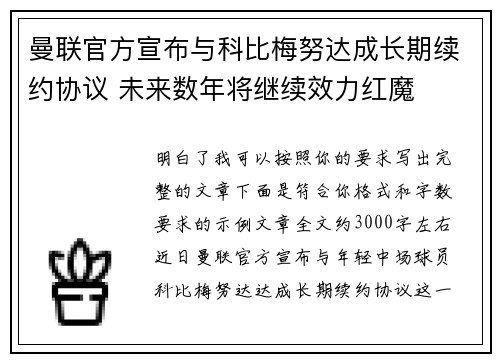 曼联官方宣布与科比梅努达成长期续约协议 未来数年将继续效力红魔