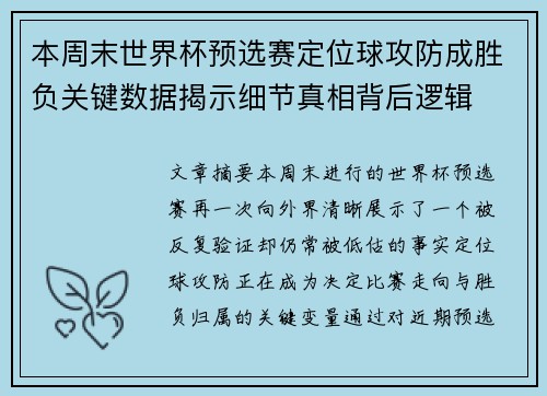 本周末世界杯预选赛定位球攻防成胜负关键数据揭示细节真相背后逻辑 本周末世界杯预选赛定位球攻防成胜负关键数据揭示细节真相背后逻辑