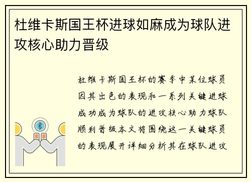 杜维卡斯国王杯进球如麻成为球队进攻核心助力晋级 杜维卡斯国王杯进球如麻成为球队进攻核心助力晋级