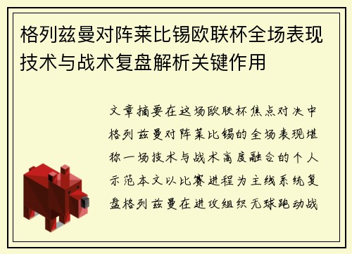 格列兹曼对阵莱比锡欧联杯全场表现技术与战术复盘解析关键作用 格列兹曼对阵莱比锡欧联杯全场表现技术与战术复盘解析关键作用