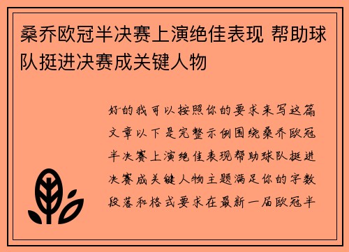 桑乔欧冠半决赛上演绝佳表现 帮助球队挺进决赛成关键人物 桑乔欧冠半决赛上演绝佳表现 帮助球队挺进决赛成关键人物