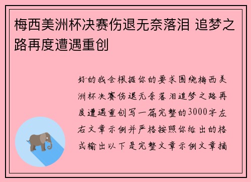 梅西美洲杯决赛伤退无奈落泪 追梦之路再度遭遇重创 梅西美洲杯决赛伤退无奈落泪 追梦之路再度遭遇重创