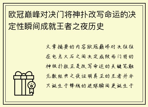 欧冠巅峰对决门将神扑改写命运的决定性瞬间成就王者之夜历史 欧冠巅峰对决门将神扑改写命运的决定性瞬间成就王者之夜历史