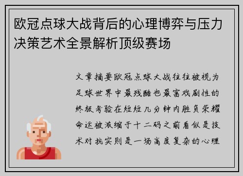 欧冠点球大战背后的心理博弈与压力决策艺术全景解析顶级赛场 欧冠点球大战背后的心理博弈与压力决策艺术全景解析顶级赛场