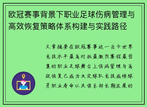 欧冠赛事背景下职业足球伤病管理与高效恢复策略体系构建与实践路径 欧冠赛事背景下职业足球伤病管理与高效恢复策略体系构建与实践路径