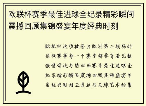 欧联杯赛季最佳进球全纪录精彩瞬间震撼回顾集锦盛宴年度经典时刻