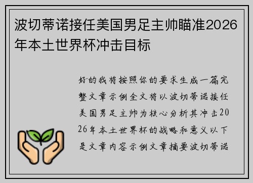 波切蒂诺接任美国男足主帅瞄准2026年本土世界杯冲击目标 波切蒂诺接任美国男足主帅瞄准2026年本土世界杯冲击目标