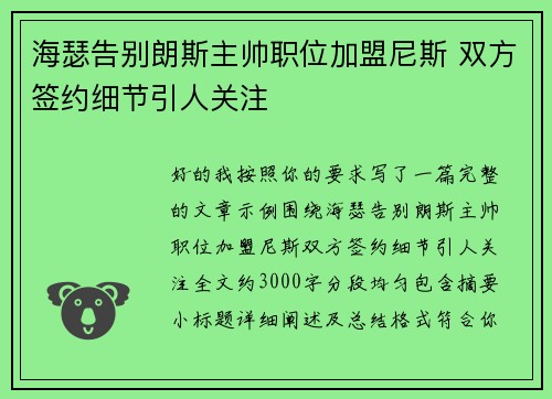 海瑟告别朗斯主帅职位加盟尼斯 双方签约细节引人关注 海瑟告别朗斯主帅职位加盟尼斯 双方签约细节引人关注