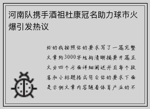 河南队携手酒祖杜康冠名助力球市火爆引发热议 河南队携手酒祖杜康冠名助力球市火爆引发热议