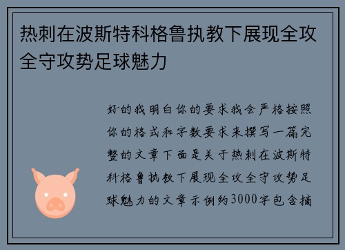 热刺在波斯特科格鲁执教下展现全攻全守攻势足球魅力 热刺在波斯特科格鲁执教下展现全攻全守攻势足球魅力
