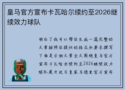 皇马官方宣布卡瓦哈尔续约至2026继续效力球队 皇马官方宣布卡瓦哈尔续约至2026继续效力球队