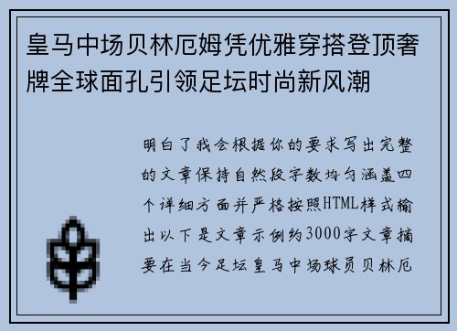 皇马中场贝林厄姆凭优雅穿搭登顶奢牌全球面孔引领足坛时尚新风潮 皇马中场贝林厄姆凭优雅穿搭登顶奢牌全球面孔引领足坛时尚新风潮