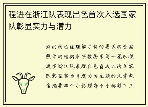程进在浙江队表现出色首次入选国家队彰显实力与潜力 程进在浙江队表现出色首次入选国家队彰显实力与潜力