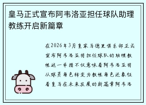 皇马正式宣布阿韦洛亚担任球队助理教练开启新篇章 皇马正式宣布阿韦洛亚担任球队助理教练开启新篇章