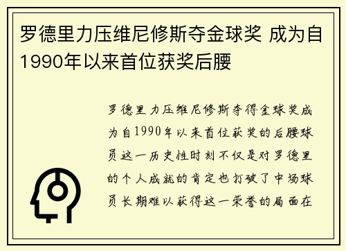 罗德里力压维尼修斯夺金球奖 成为自1990年以来首位获奖后腰 罗德里力压维尼修斯夺金球奖 成为自1990年以来首位获奖后腰