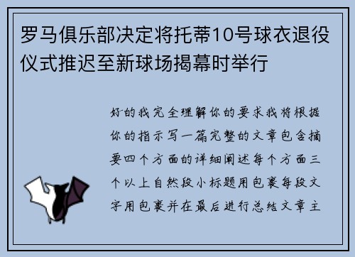 罗马俱乐部决定将托蒂10号球衣退役仪式推迟至新球场揭幕时举行
