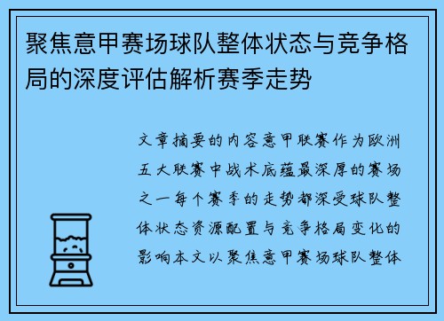 聚焦意甲赛场球队整体状态与竞争格局的深度评估解析赛季走势 聚焦意甲赛场球队整体状态与竞争格局的深度评估解析赛季走势
